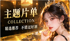 主题片单的主题画面