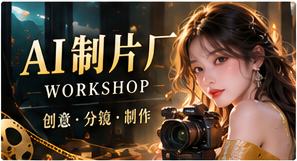 AI制片厂主题画面